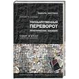 russische bücher: Люттвак Эдвард Н. - Государственный переворот. Практическое пособие