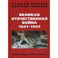 russische bücher: Голубев А.А., Лобанов Д.В. - Великая Отечественная Война 1941-1945 гг. Энциклопедический словарь
