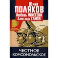 russische bücher: Гамов Александр Петрович - Честное комсомольское!