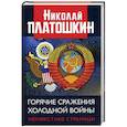 russische bücher: Платошкин Николай Николаевич - Горячие сражения Холодной войны. Неизвестные страницы