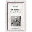 russische bücher: Даватц В.Х. - На Москву. Из истории белой борьбы