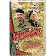 russische bücher: Поликарпов Михаил Аркадьевич - Донбасс. Пять лет сражений и побед! Русская весна и русская мечта!