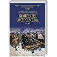 russische bücher: Бахревский В.А. - Боярыня Морозова