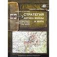 russische bücher: Люттвак Э.Н. - Стратегия. Логика войны и мира