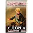 russische bücher: Арсений Замостьянов - Александр Суворов. Наука побеждать. Боевой путь великого триумфатора