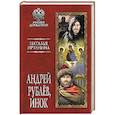 russische bücher: Иртенина Н. - Андрей Рублёв, инок