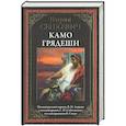 russische bücher: Сенкевич Г. - Камо грядеши