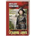russische bücher: Пришвин М.М. - Осударева дорога