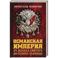 russische bücher: Манягин Вячеслав Геннадьевич - Османская империя. От Османа до Селима Пьяницы