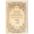 russische bücher: Елисеев М.Б. - Падение царства Александра Македонского. Легион против фаланги