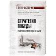 russische bücher: Прудникова Е.А. - Стратегия победы. Разгрома 1941 года не было