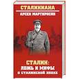 russische bücher: Мартиросян А.Б. - Сталин : ложь и мифы о сталинской эпохе
