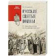 russische bücher: Анищенков В.Р. - Русские святые воины. От князя Владимира до императора Николая II