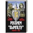 russische bücher: Киселёв В.Ю. - Реквием "Вымпелу". Вежливые люди