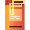 russische bücher: Шейнис Виктор Леонидович - Политический строй России: вчера, сегодня, завтра