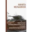 russische bücher: Мельников Никита Николаевич - Модернизация танковой промышленности СССР в условиях Великой Отечественной войны