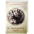 russische bücher: Ян В.Г. - К "последнему морю"