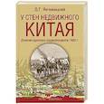 russische bücher: Янчевецкий Д.Г. - У стен недвижного Китая. Дневник русского корреспондента