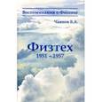 russische bücher: Чаянов Борис Аркадьевич - Физтех 1951-1957