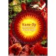 russische bücher: Бернадский Юрий Иванович - Коло-Яр: славянский поэтический календарь. Заповедные даты. Праздники. Традиции