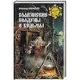 russische bücher: Афанасьев А.Н. - Славянские колдуны и ведьмы