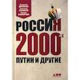 russische bücher: Дорофеев Владислав Юрьевич, Башкирова Валерия Георгиевна, Соловьев Александр - Россия 2000-х: Путин и другие