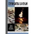 russische bücher: Рубцов Юрий Викторович, Филипповых Дмитрий Николаевич - Герои битвы за Крым. Таврида в пламени Великой Отечественной