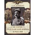 russische bücher: Деникин Антон Иванович - История Гражданской войны в России