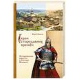 russische bücher: Яхонтов Ю. - Герои стародавних времен. Исторические повести о Ростове Великом
