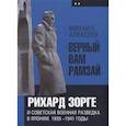 russische bücher: Алексеев Михаил - "Верный Вам Рамзай". Рихард Зорге и советская военная разведка в Японии. 1939-1941 годы. Книга 2
