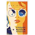 russische bücher: Ана Шерри - Я подарю тебе крылья. Книга 2