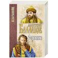 russische bücher: Балашов Д.М. - Отречение
