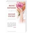 russische bücher: Мария Воронова - Женский приговор