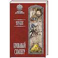 russische bücher: Иутин В.А. - Кровавый скипетр