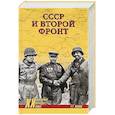 russische bücher: Попов Г.Г. - СССР и Второй фронт