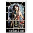 russische bücher: Ирина Мельникова - От ненависти до любви
