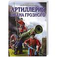 russische bücher: Алексей Лобин - Артиллерия Ивана Грозного