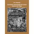 russische bücher: Фролов Николай Алексеевич - Пантовое оленеводство Алтая после 1917 года
