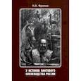 russische bücher: Фролов Николай Алексеевич - У истоков пантового оленеводства России