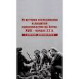 russische bücher: О.Н. Дударева, Т.Г. Мальцева, Д.А. Полякова, Т.Г. Тюленева, Н.А. Фролов - Из истории исследования и развития мараловодства на Алтае. XVIII - начало XX века. Сборник документов