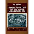 russische bücher: Фролов Николай Алексеевич - Социально-экономический портрет мараловодов дореволюционного Алтая