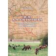 russische bücher: Фролов Николай Алексеевич - Дело А.А.Силантьева: экономическое расследование развития мараловодства на Алтае в конце XIX века