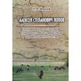 russische bücher: Фролов Николай Алексеевич - Алексей Степанович Попов. Экономическое расследование судьбы крупнейшего мараловода дореволюционного Алтая