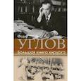russische bücher: Углов Федор Григорьевич - Большая книга хирурга