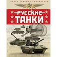 russische bücher: Таругин О.В., Ильин П.В. - Русские танки. Иллюстрированная энциклопедия для детей