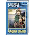 russische bücher: Буртовой В.И. - Самарская вольница