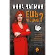 russische bücher: Чапман Анна - Ешь что дают?