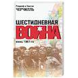 russische bücher: Черчилль Рэндолф и Уинстон - Шестидневная война: июнь 1967-го