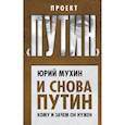 russische bücher: Мухин Юрий Игнатьевич - И снова Путин. Кому и зачем он нужен