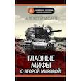 russische bücher: Исаев А.В. - Главные мифы о Второй мировой
